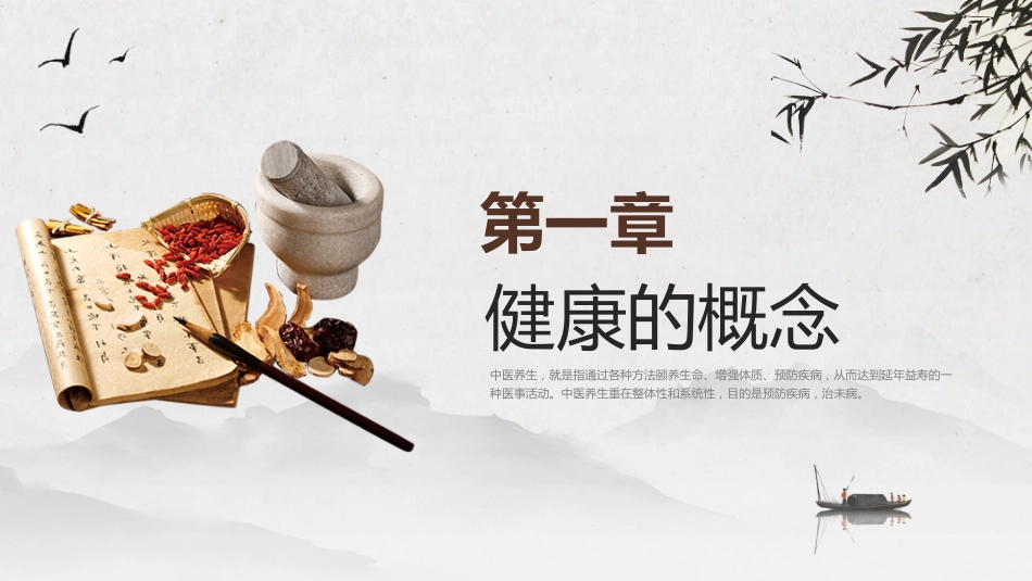 中医宣传讲座：中医养生宣教_第4页