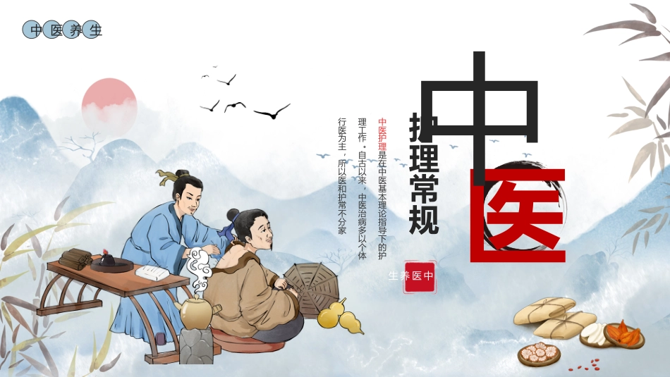 中医护理：中医护理常规_第1页
