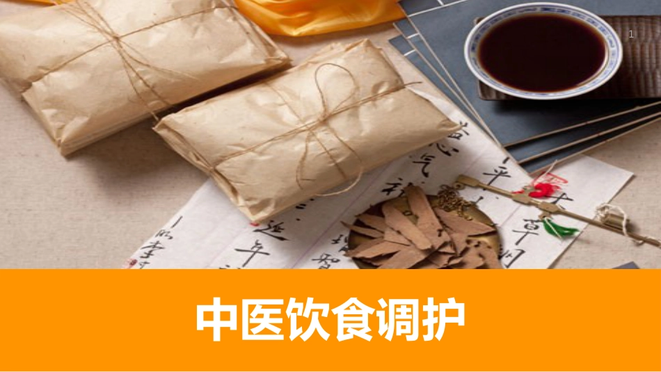 中医护理：中医饮食调护2_第1页