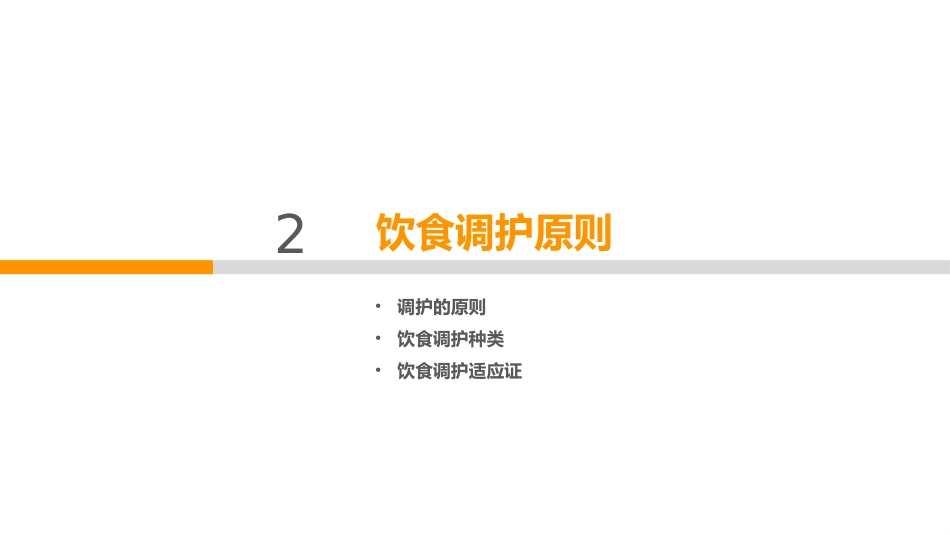中医护理：中医饮食调护2_第13页