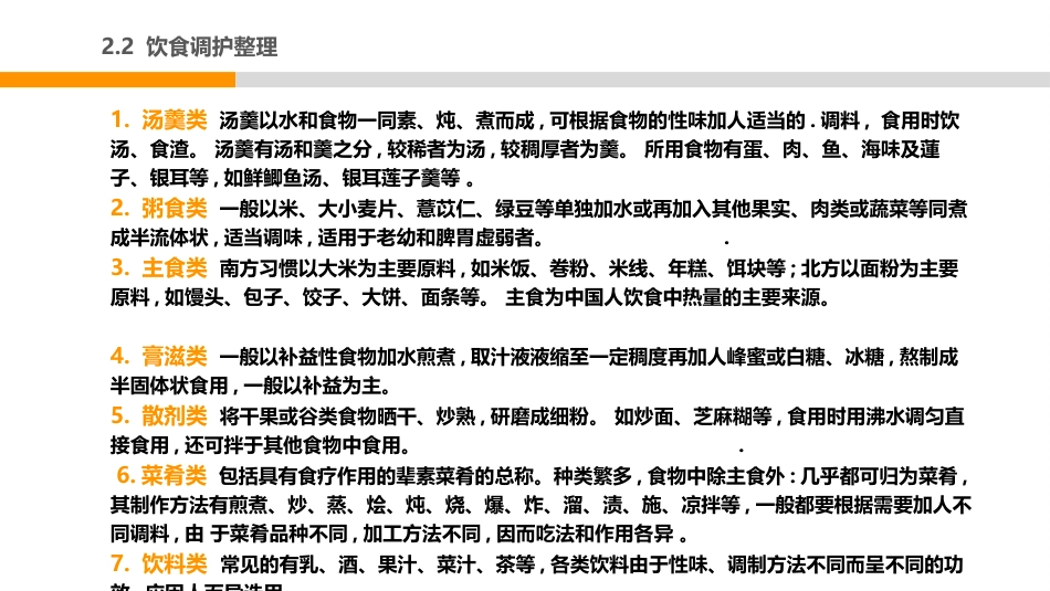 中医护理：中医饮食调护2_第15页