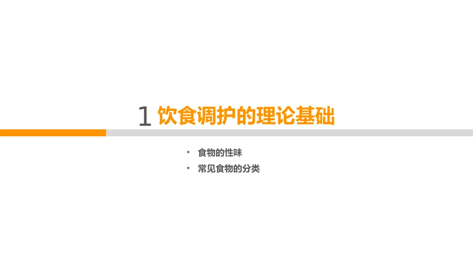 中医护理：中医饮食调护2_第5页