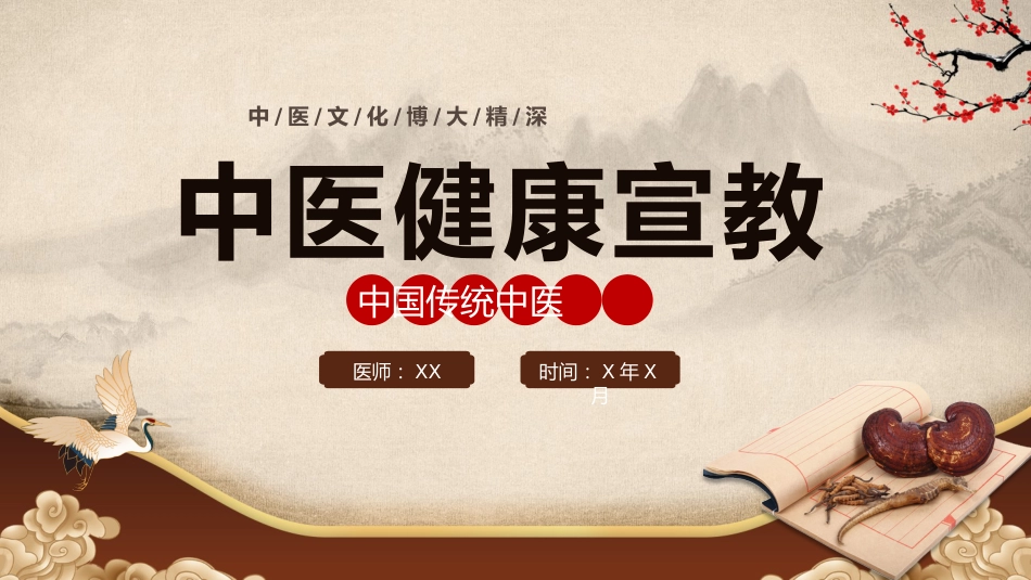 中医宣传讲座：中医健康宣教_第1页