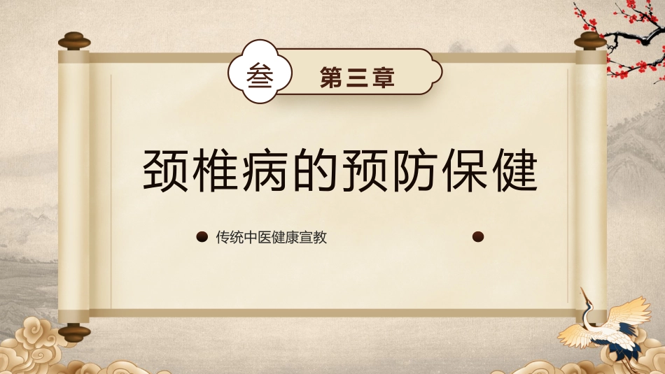 中医宣传讲座：中医健康宣教_第12页