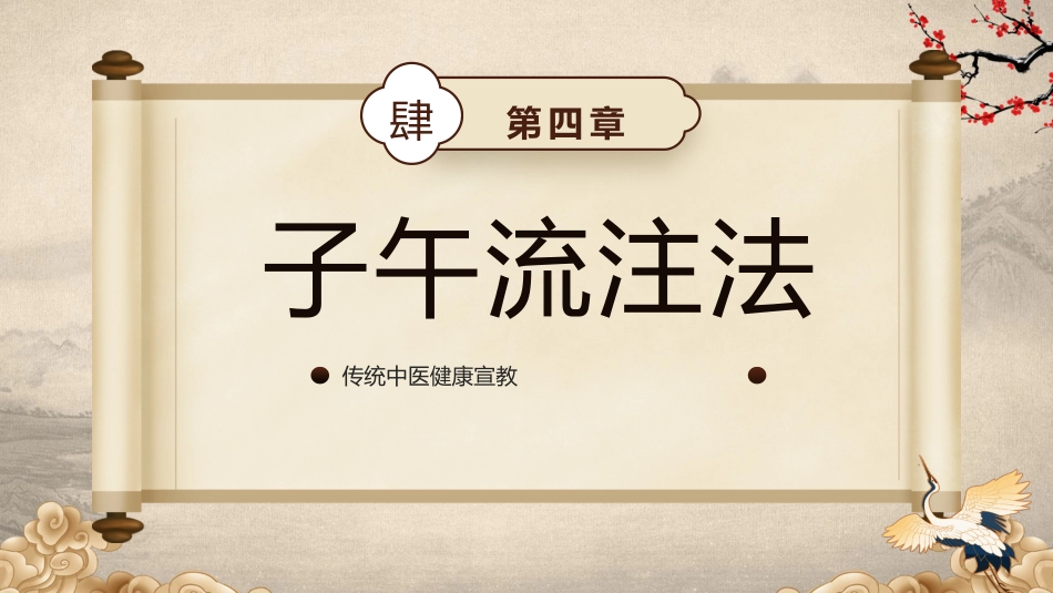 中医宣传讲座：中医健康宣教_第15页
