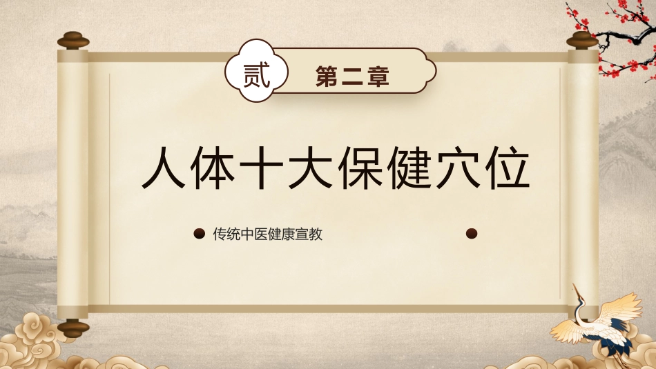 中医宣传讲座：中医健康宣教_第8页