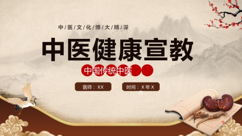中医宣传讲座：中医健康宣教