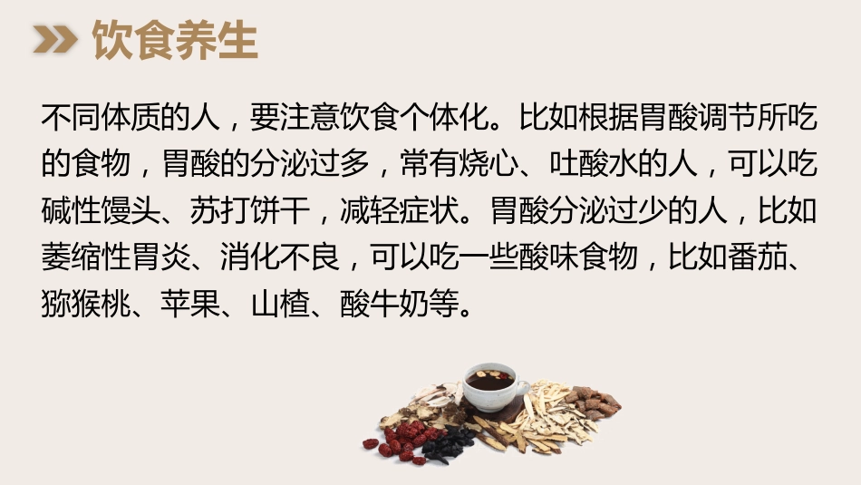 中医养生：中医养生 脾胃为先_第10页