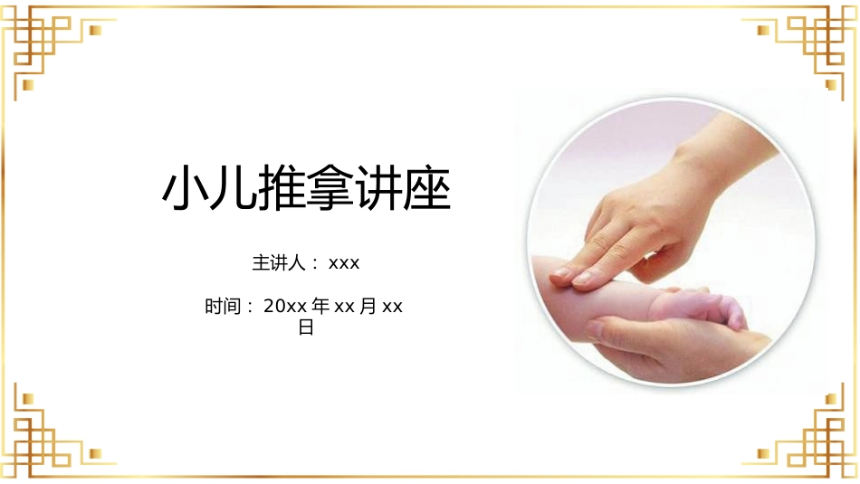 宣传讲座：小儿推拿讲座_第1页