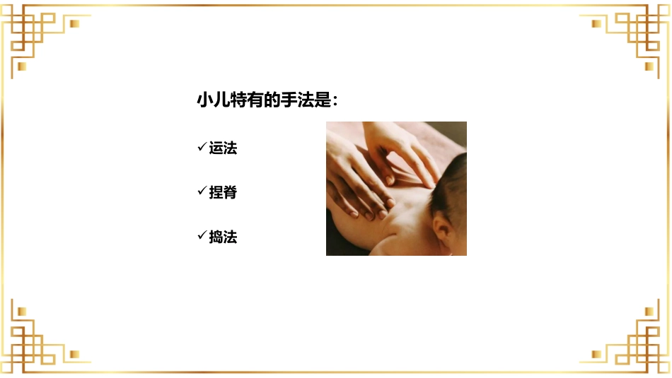 宣传讲座：小儿推拿讲座_第12页