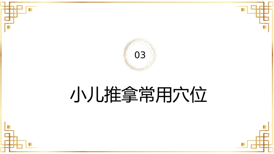 宣传讲座：小儿推拿讲座_第15页