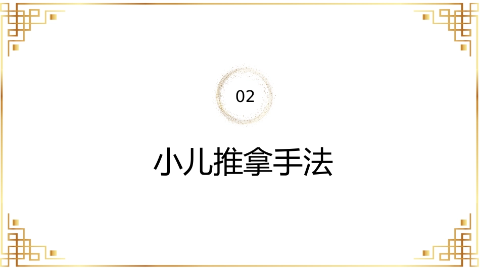宣传讲座：小儿推拿讲座_第7页