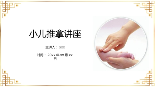 宣传讲座：小儿推拿讲座