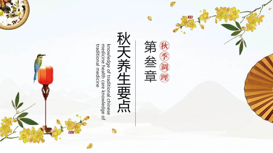 中医养生：秋季养生调理_第10页