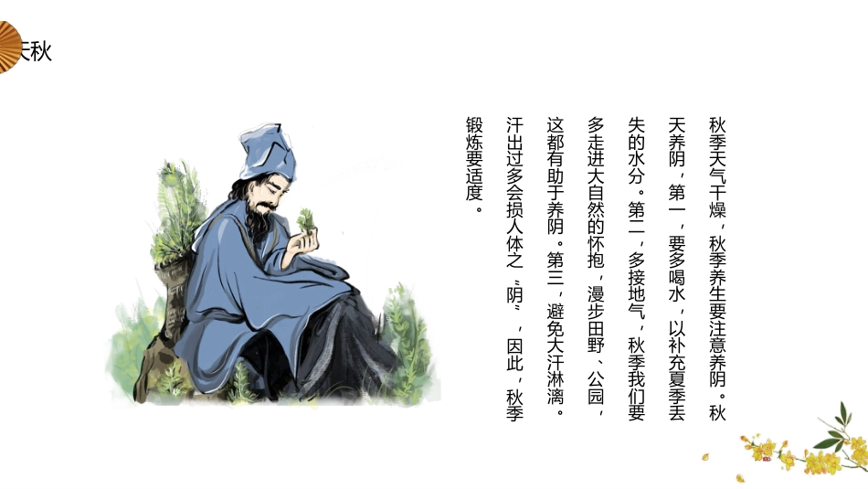 中医养生：秋季养生调理_第15页