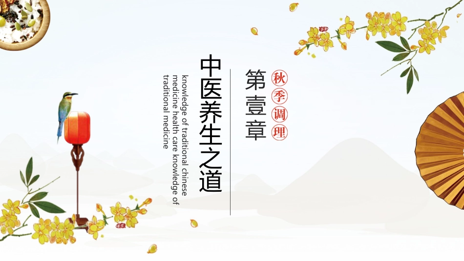 中医养生：秋季养生调理_第3页