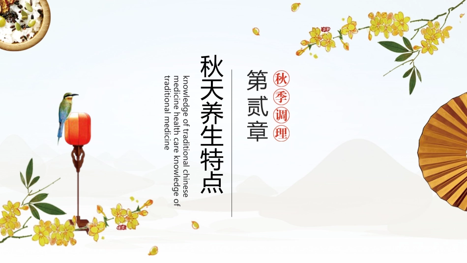 中医养生：秋季养生调理_第6页