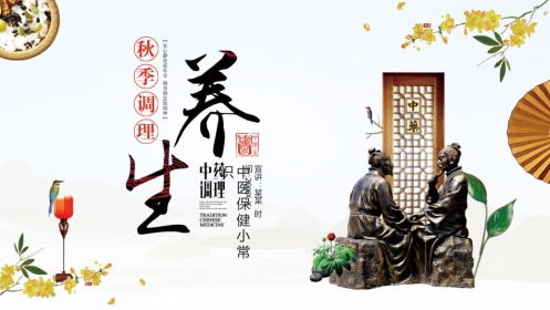 中医养生：秋季养生调理