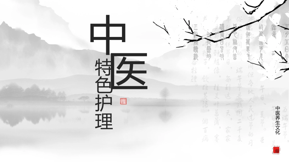 中医护理：中医特色护理1_第1页