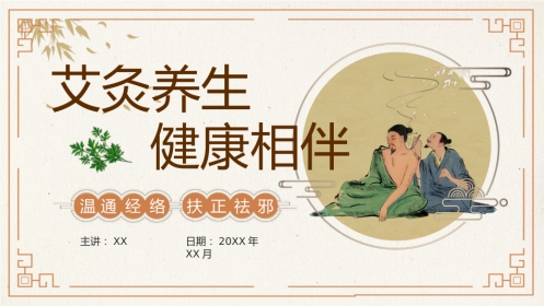 中医养生：艾灸养生 健康相伴