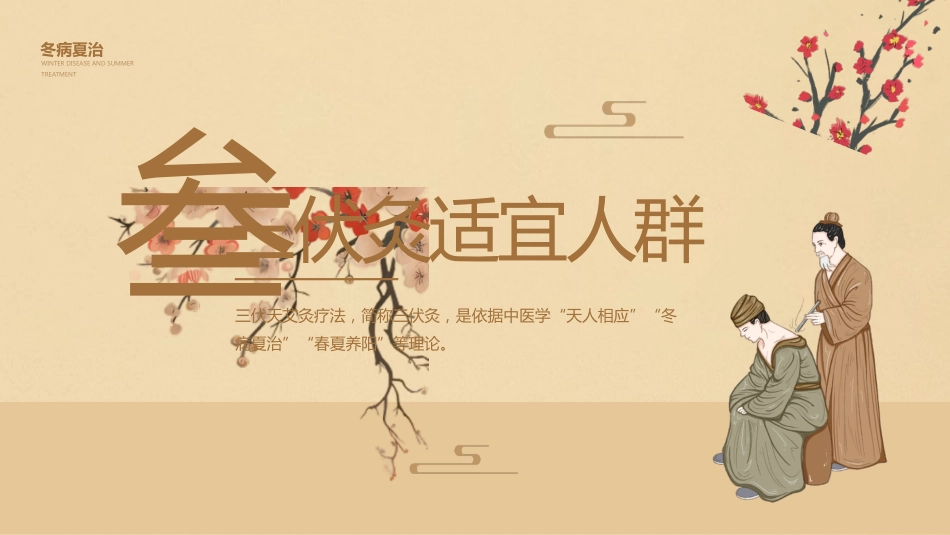 三伏灸养生-《中医疗法》专业图解风_第13页