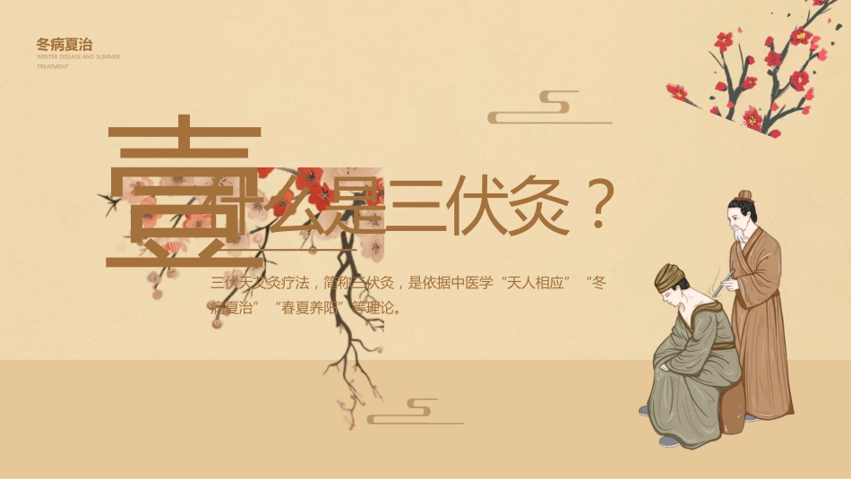 三伏灸养生-《中医疗法》专业图解风_第4页