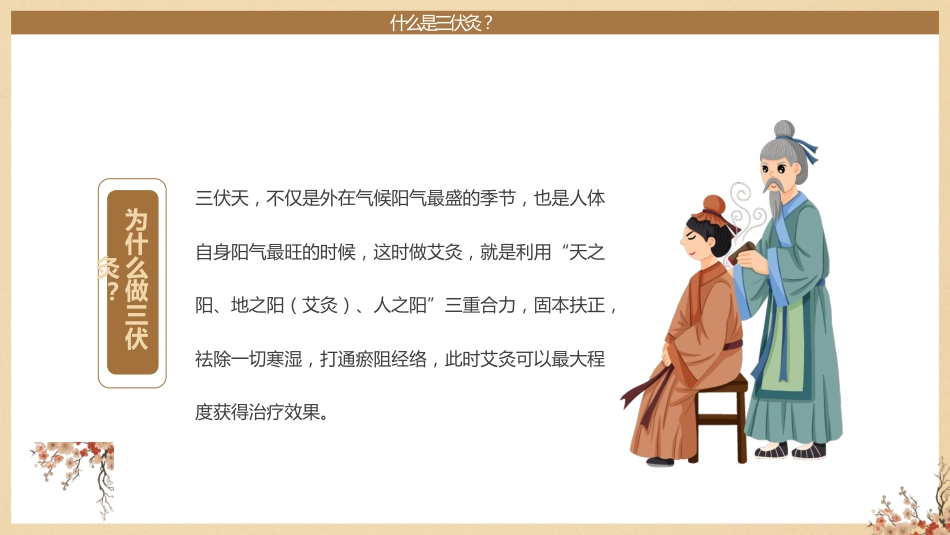 三伏灸养生-《中医疗法》专业图解风_第7页