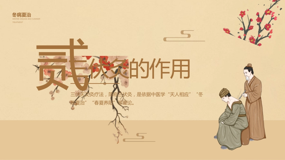 三伏灸养生-《中医疗法》专业图解风_第8页