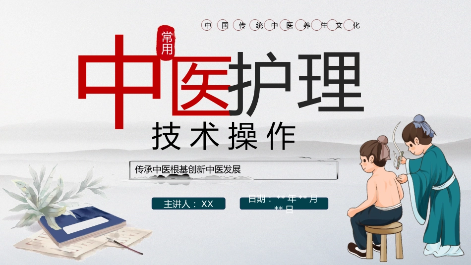 中医护理 技术操作_第1页