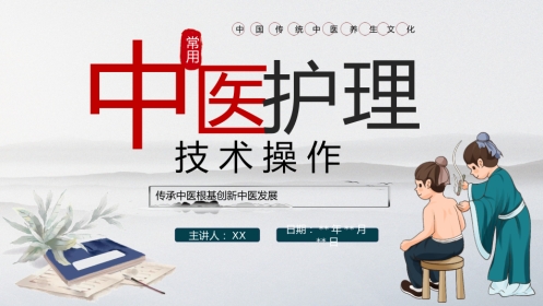中医护理 技术操作
