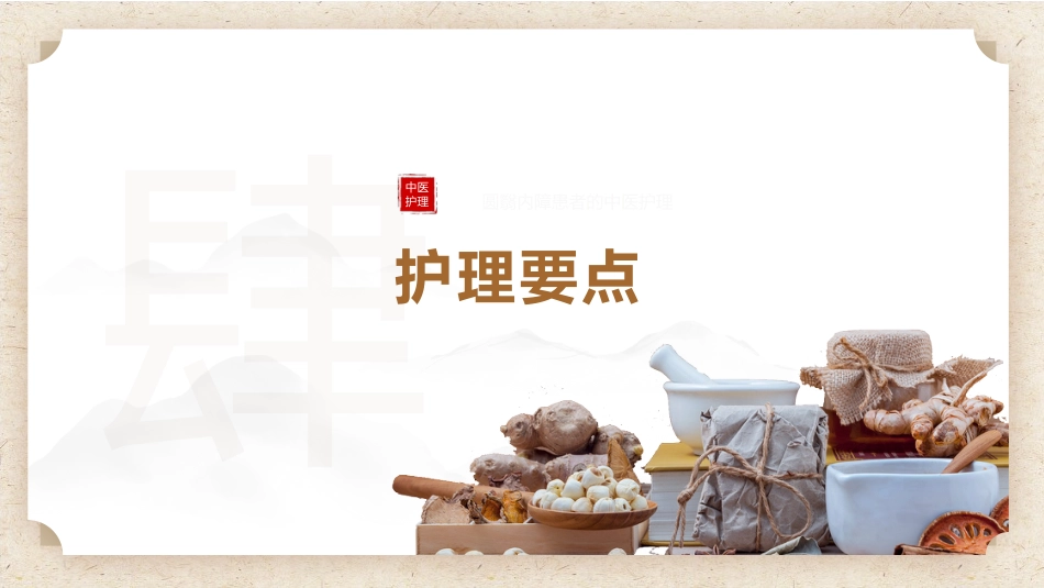 中医护理：圆翳内障_第10页