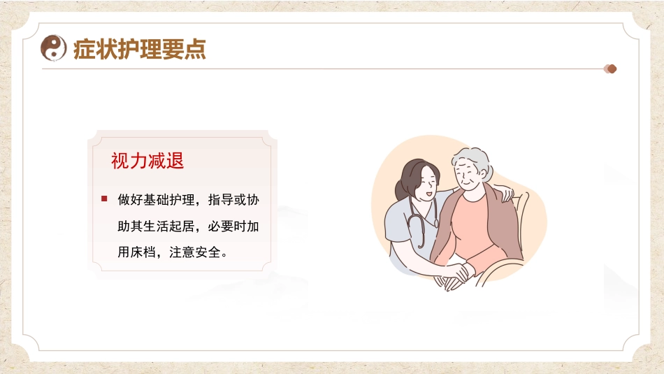 中医护理：圆翳内障_第11页