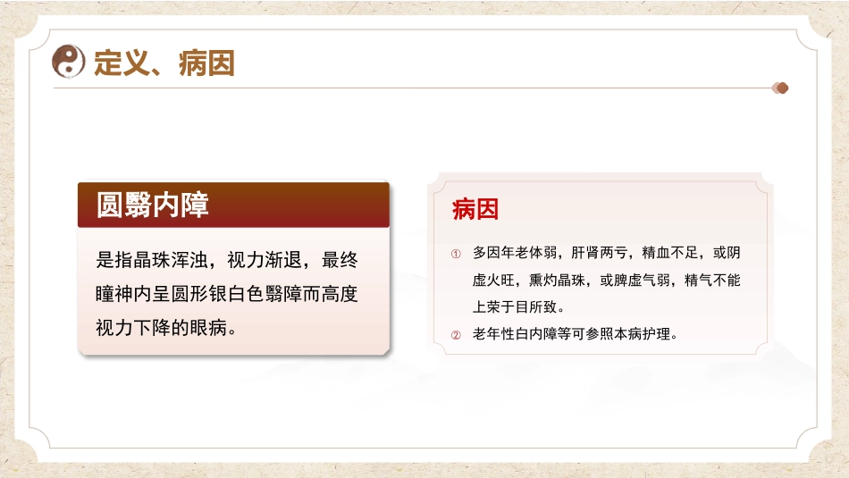 中医护理：圆翳内障_第4页