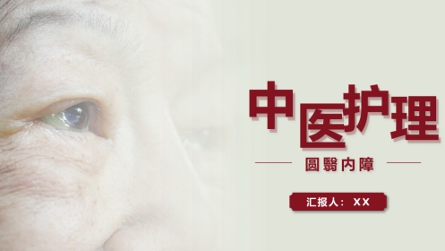 中医护理：圆翳内障