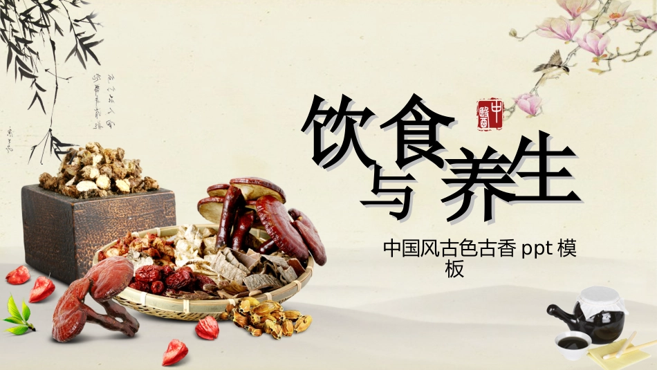 饮食与养生_第1页