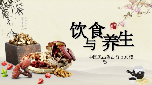 饮食与养生