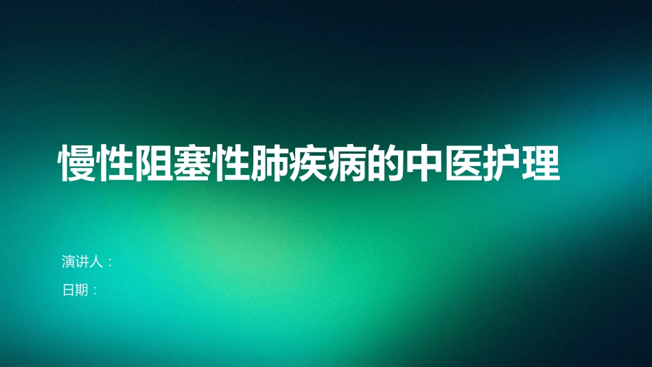 慢性阻塞性肺疾病的中医护理_第1页