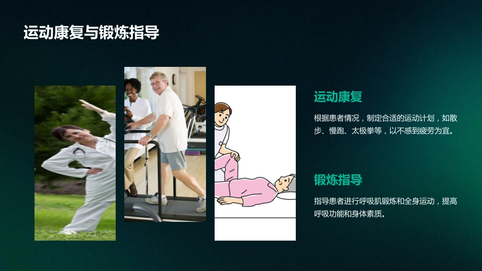 慢性阻塞性肺疾病的中医护理_第12页