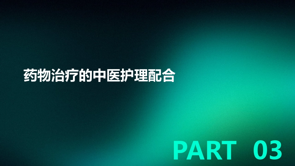 慢性阻塞性肺疾病的中医护理_第13页