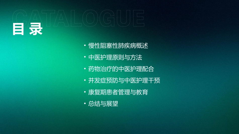 慢性阻塞性肺疾病的中医护理_第2页