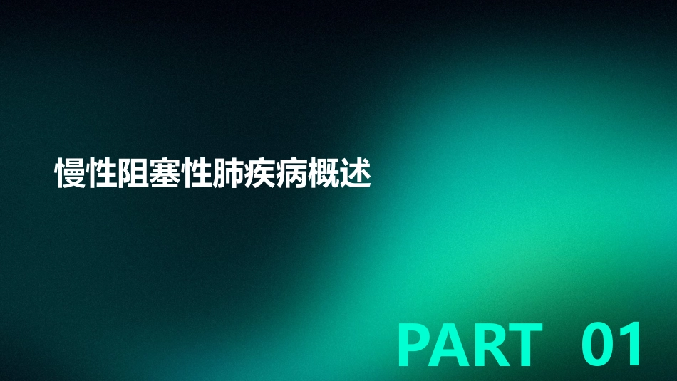 慢性阻塞性肺疾病的中医护理_第3页