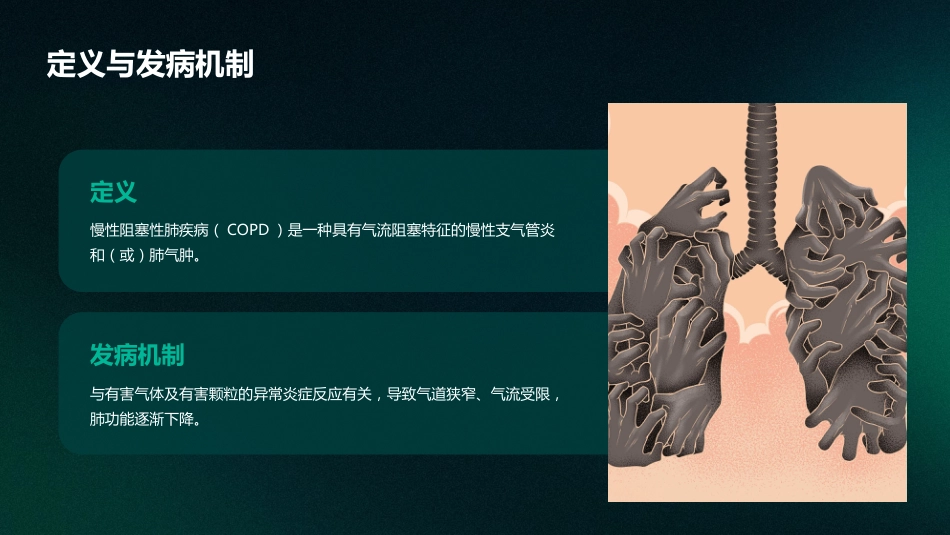 慢性阻塞性肺疾病的中医护理_第4页