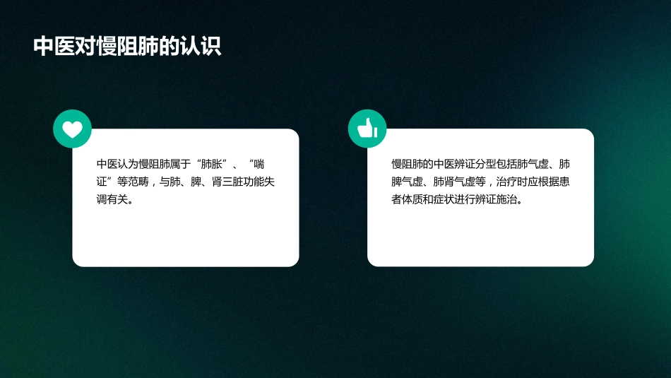 慢性阻塞性肺疾病的中医护理_第7页