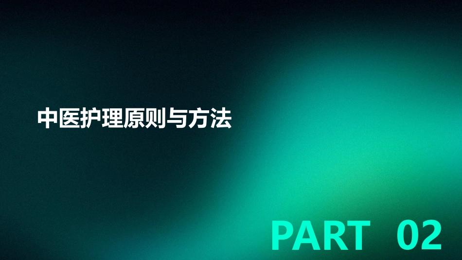 慢性阻塞性肺疾病的中医护理_第8页