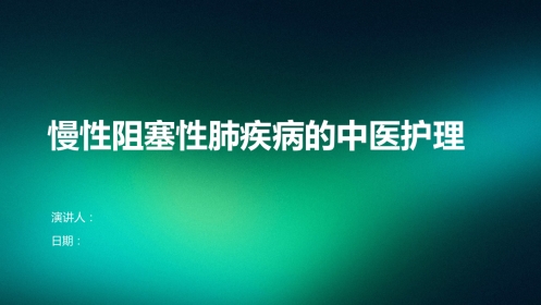 慢性阻塞性肺疾病的中医护理