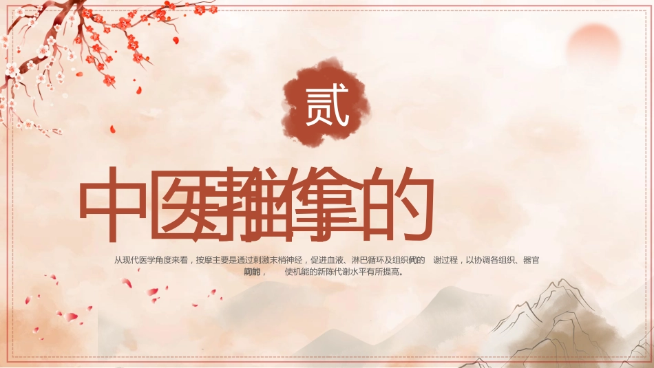 中医治疗：中医推拿1_第6页
