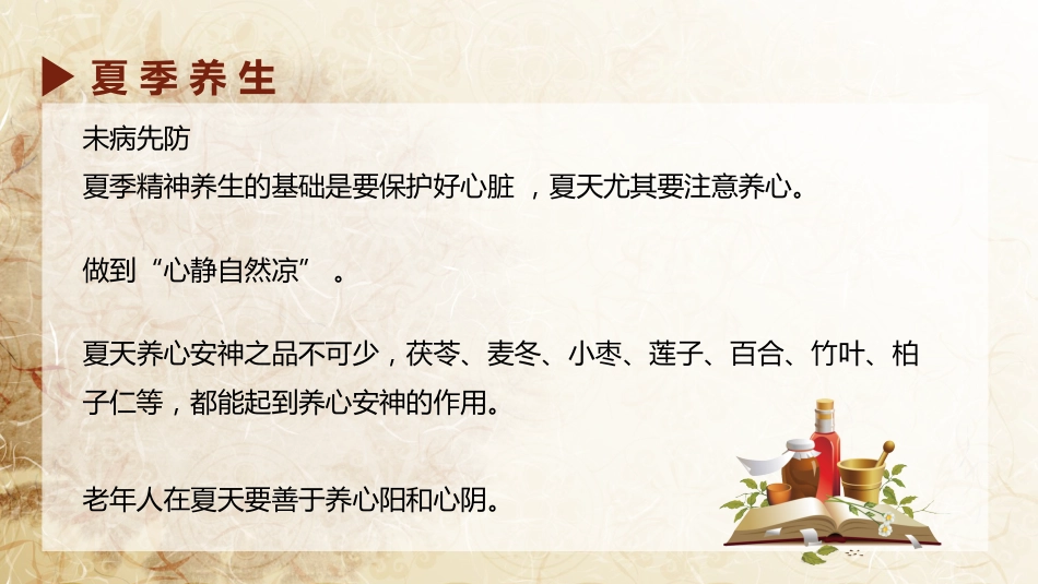 中医养生：四季养生 01_第15页