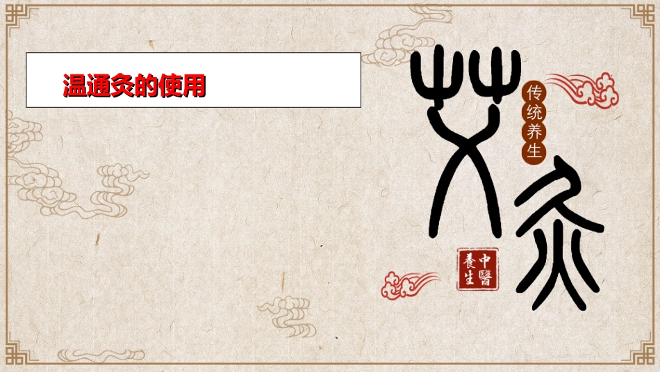 中医养生：温通灸的使用_第1页