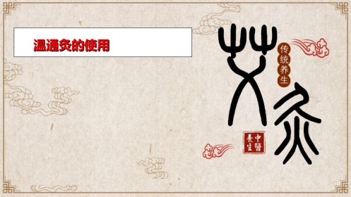 中医养生：温通灸的使用