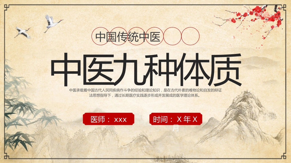 中医其他：中医九种体质2_第1页